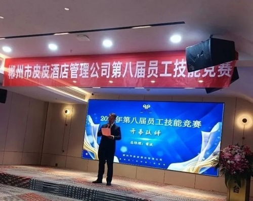 以賽促學(xué)強(qiáng)技能，匠心服務(wù)展風(fēng)采——郴州市皮皮酒店管理公司第八屆員工技能競(jìng)賽圓滿落幕
