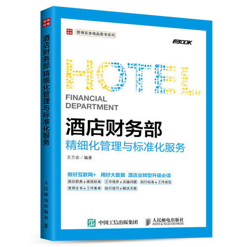 《酒店財(cái)務(wù)部精細(xì)化管理與標(biāo)準(zhǔn)化服務(wù)》——現(xiàn)代酒店運(yùn)營(yíng)的財(cái)務(wù)羅盤